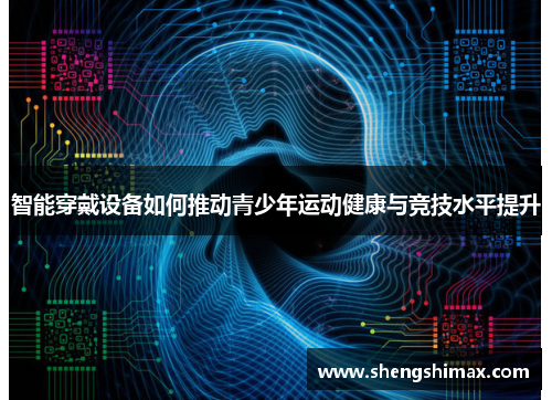 智能穿戴设备如何推动青少年运动健康与竞技水平提升