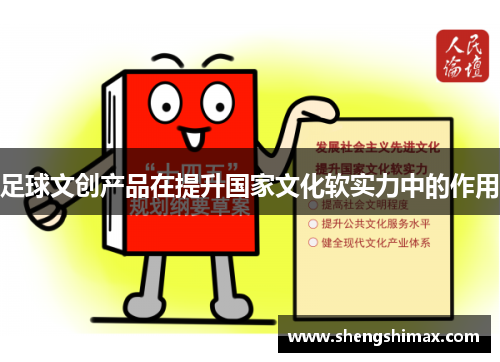 足球文创产品在提升国家文化软实力中的作用