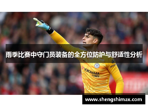 雨季比赛中守门员装备的全方位防护与舒适性分析