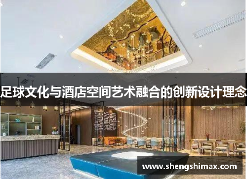 足球文化与酒店空间艺术融合的创新设计理念